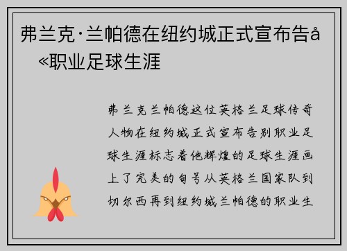 弗兰克·兰帕德在纽约城正式宣布告别职业足球生涯 弗兰克·兰帕德在纽约城正式宣布告别职业足球生涯