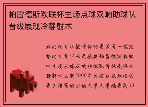 帕雷德斯欧联杯主场点球双响助球队晋级展现冷静射术 帕雷德斯欧联杯主场点球双响助球队晋级展现冷静射术
