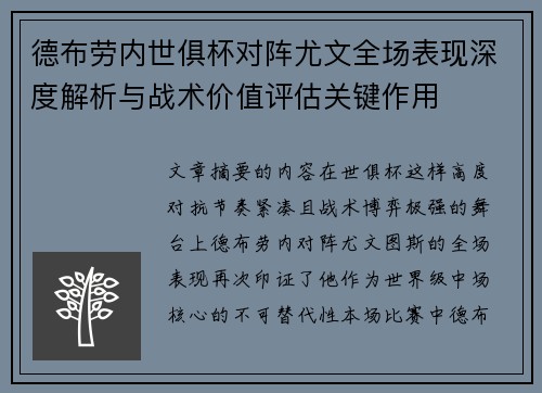 德布劳内世俱杯对阵尤文全场表现深度解析与战术价值评估关键作用 德布劳内世俱杯对阵尤文全场表现深度解析与战术价值评估关键作用