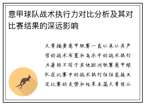 意甲球队战术执行力对比分析及其对比赛结果的深远影响