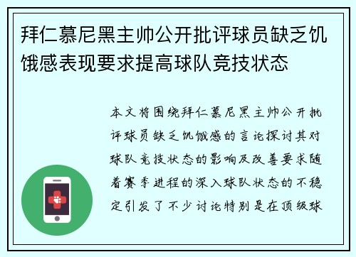 拜仁慕尼黑主帅公开批评球员缺乏饥饿感表现要求提高球队竞技状态 拜仁慕尼黑主帅公开批评球员缺乏饥饿感表现要求提高球队竞技状态