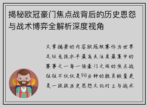 揭秘欧冠豪门焦点战背后的历史恩怨与战术博弈全解析深度视角