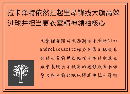 拉卡泽特依然扛起里昂锋线大旗高效进球并担当更衣室精神领袖核心 拉卡泽特依然扛起里昂锋线大旗高效进球并担当更衣室精神领袖核心