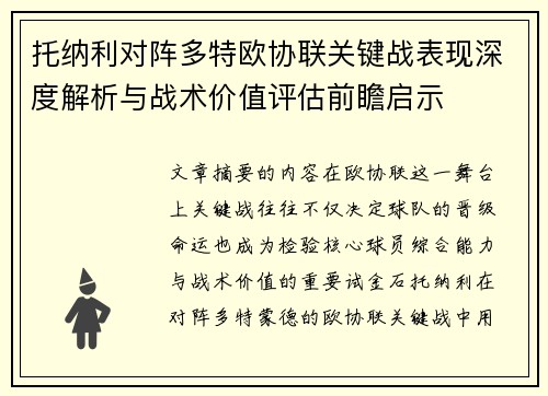 托纳利对阵多特欧协联关键战表现深度解析与战术价值评估前瞻启示