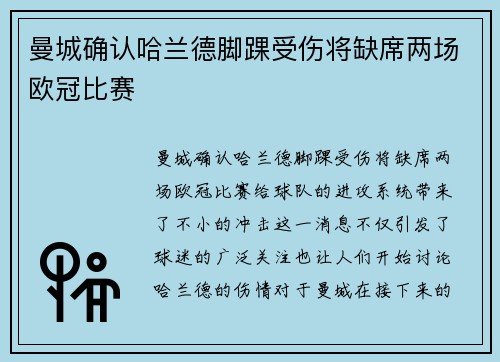 曼城确认哈兰德脚踝受伤将缺席两场欧冠比赛 曼城确认哈兰德脚踝受伤将缺席两场欧冠比赛