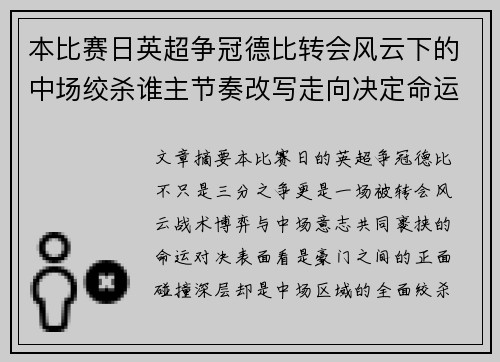 本比赛日英超争冠德比转会风云下的中场绞杀谁主节奏改写走向决定命运 本比赛日英超争冠德比转会风云下的中场绞杀谁主节奏改写走向决定命运