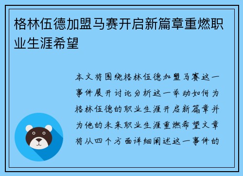 格林伍德加盟马赛开启新篇章重燃职业生涯希望