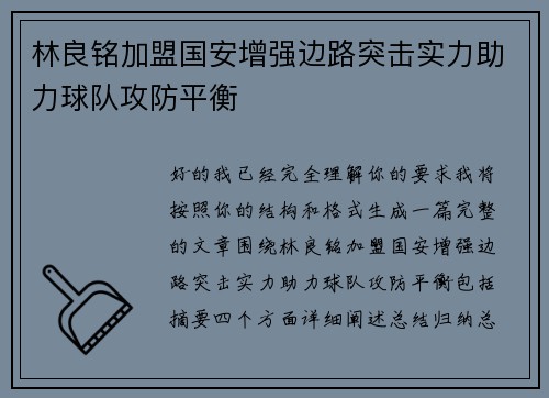 林良铭加盟国安增强边路突击实力助力球队攻防平衡 林良铭加盟国安增强边路突击实力助力球队攻防平衡