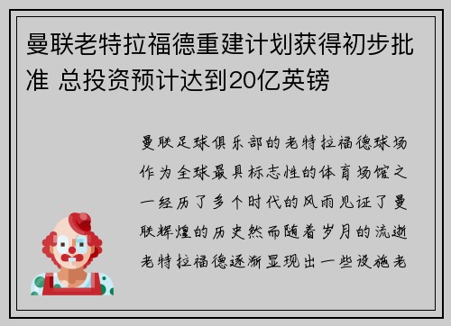 曼联老特拉福德重建计划获得初步批准 总投资预计达到20亿英镑 曼联老特拉福德重建计划获得初步批准 总投资预计达到20亿英镑