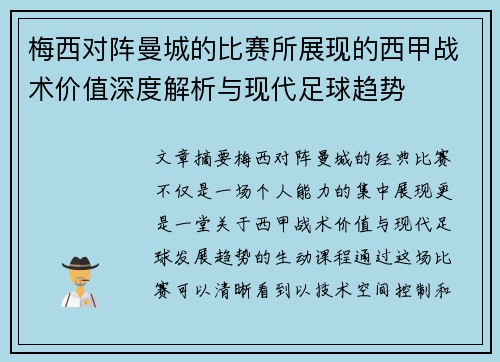梅西对阵曼城的比赛所展现的西甲战术价值深度解析与现代足球趋势 梅西对阵曼城的比赛所展现的西甲战术价值深度解析与现代足球趋势
