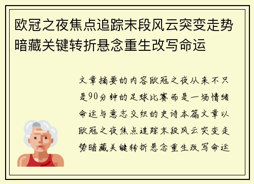 欧冠之夜焦点追踪末段风云突变走势暗藏关键转折悬念重生改写命运