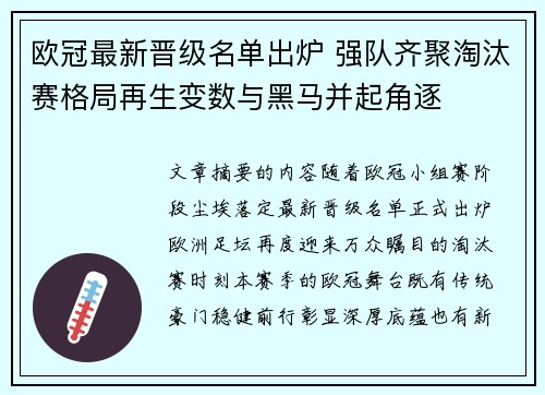 欧冠最新晋级名单出炉 强队齐聚淘汰赛格局再生变数与黑马并起角逐 欧冠最新晋级名单出炉 强队齐聚淘汰赛格局再生变数与黑马并起角逐