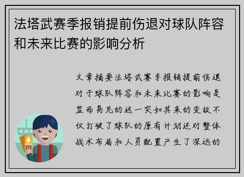 法塔武赛季报销提前伤退对球队阵容和未来比赛的影响分析 法塔武赛季报销提前伤退对球队阵容和未来比赛的影响分析