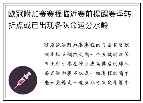 欧冠附加赛赛程临近赛前提醒赛季转折点或已出现各队命运分水岭 欧冠附加赛赛程临近赛前提醒赛季转折点或已出现各队命运分水岭