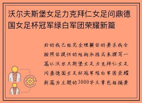沃尔夫斯堡女足力克拜仁女足问鼎德国女足杯冠军绿白军团荣耀新篇