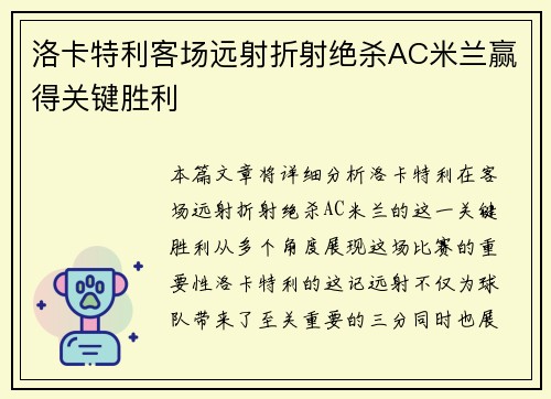 洛卡特利客场远射折射绝杀AC米兰赢得关键胜利