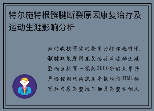 特尔施特根髌腱断裂原因康复治疗及运动生涯影响分析