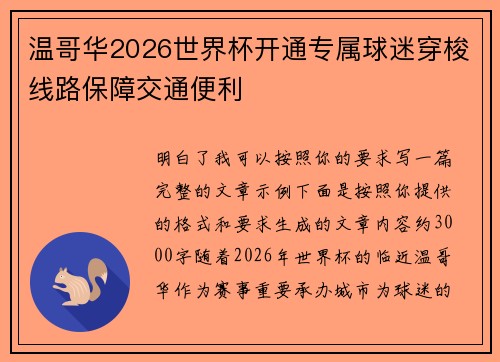 温哥华2026世界杯开通专属球迷穿梭线路保障交通便利 温哥华2026世界杯开通专属球迷穿梭线路保障交通便利