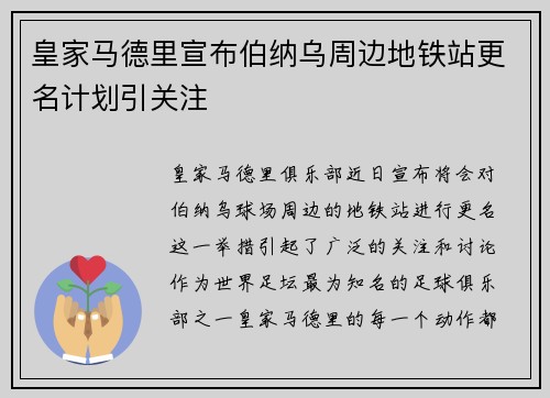 皇家马德里宣布伯纳乌周边地铁站更名计划引关注 皇家马德里宣布伯纳乌周边地铁站更名计划引关注