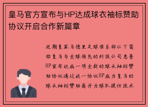 皇马官方宣布与HP达成球衣袖标赞助协议开启合作新篇章