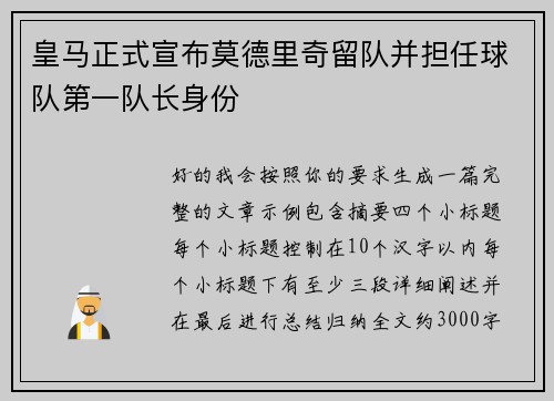 皇马正式宣布莫德里奇留队并担任球队第一队长身份