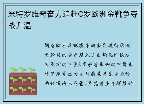 米特罗维奇奋力追赶C罗欧洲金靴争夺战升温