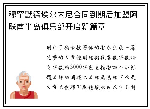 穆罕默德埃尔内尼合同到期后加盟阿联酋半岛俱乐部开启新篇章 穆罕默德埃尔内尼合同到期后加盟阿联酋半岛俱乐部开启新篇章