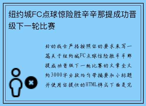 纽约城FC点球惊险胜辛辛那提成功晋级下一轮比赛 纽约城FC点球惊险胜辛辛那提成功晋级下一轮比赛