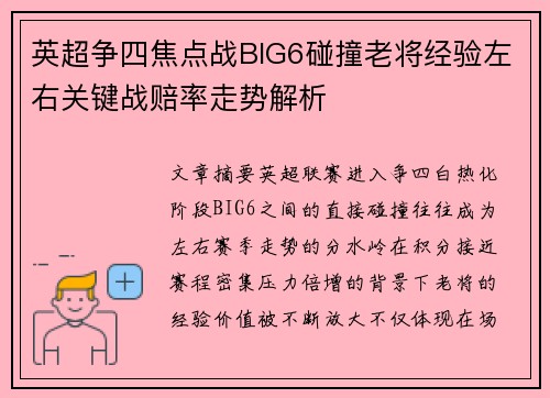 英超争四焦点战BIG6碰撞老将经验左右关键战赔率走势解析