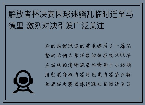 解放者杯决赛因球迷骚乱临时迁至马德里 激烈对决引发广泛关注