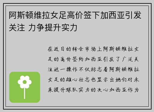 阿斯顿维拉女足高价签下加西亚引发关注 力争提升实力