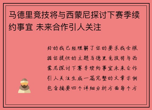 马德里竞技将与西蒙尼探讨下赛季续约事宜 未来合作引人关注