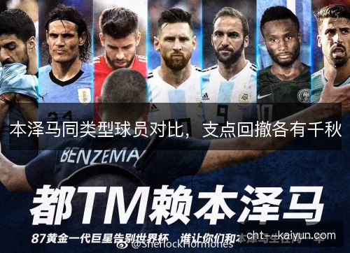本泽马同类型球员对比，支点回撤各有千秋