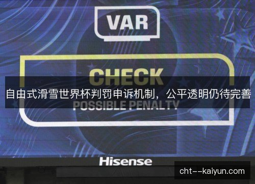自由式滑雪世界杯判罚申诉机制，公平透明仍待完善