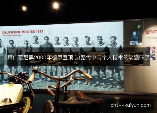 拜仁慕尼黑2000年德甲登顶 边路传中与个人技术的老派味道